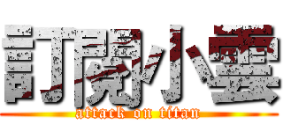 訂閱小雲 (attack on titan)