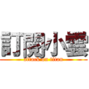 訂閱小雲 (attack on titan)