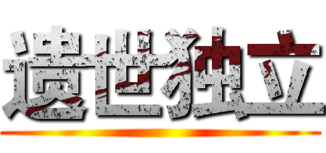 遗世独立 ()