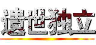 遗世独立 ()