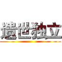 遗世独立 ()