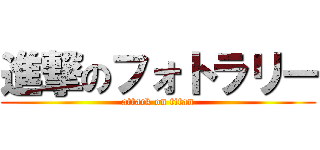 進撃のフォトラリー (attack on titan)