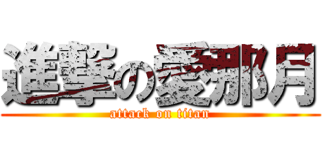 進撃の愛那月 (attack on titan)