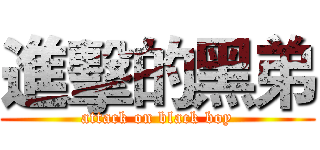 進擊的黑弟 (attack on black boy)