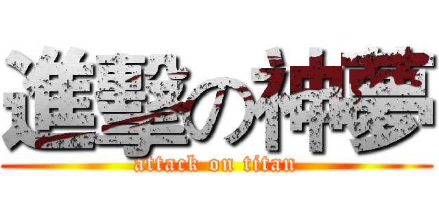 進擊の神夢 (attack on titan)