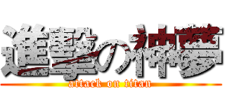 進擊の神夢 (attack on titan)