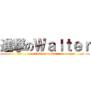 進撃のＷａｌｔｅｒ (attack on walter)
