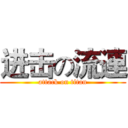 进击の流連 (attack on titan)