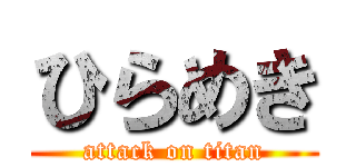 ひらめき (attack on titan)