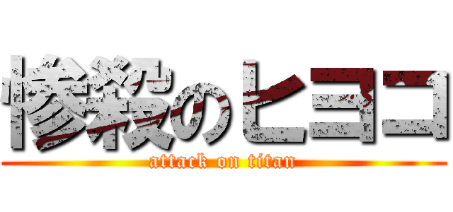 惨殺のヒヨコ (attack on titan)