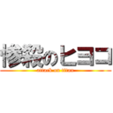 惨殺のヒヨコ (attack on titan)