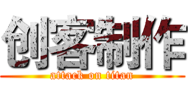 创客制作 (attack on titan)