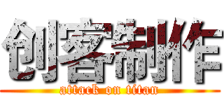 创客制作 (attack on titan)