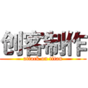 创客制作 (attack on titan)