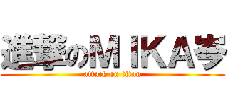 進撃のＭＩＫＡ岑 (attack on titan)