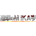 進撃のＭＩＫＡ岑 (attack on titan)