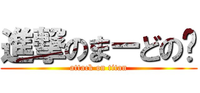 進撃のまーどの♥ (attack on titan)