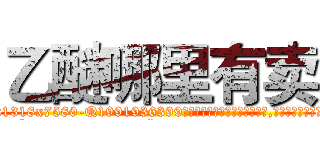 乙醚哪里有卖 (乙醚哪里有卖【电.话156x1318x7580-Q1991936399鑫宏药业】我们做的是长期生意,靠的是老客户长期支持
参考消息网2月20日报道 韩媒称，“剩女多、离婚率高的城市，房价一定会上涨。”这是中国经济学家金岩石2016年12月参加在上海举行的房地产相关论坛时说的话。
)