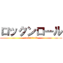 ロックンロール (rock'n'roll)