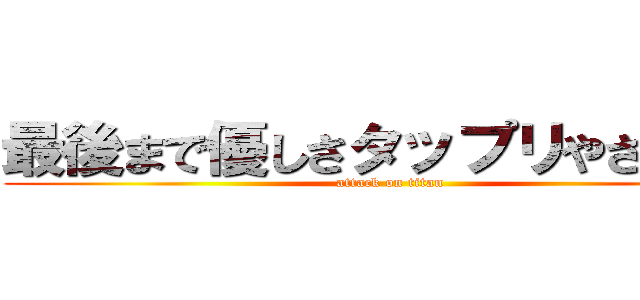 最後まで優しさタップリやさっきー (attack on titan)