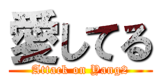 愛してる (Attack on Yang2)