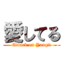 愛してる (Attack on Yang2)