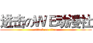 进击のＷＥ动漫社 (attack on titan)