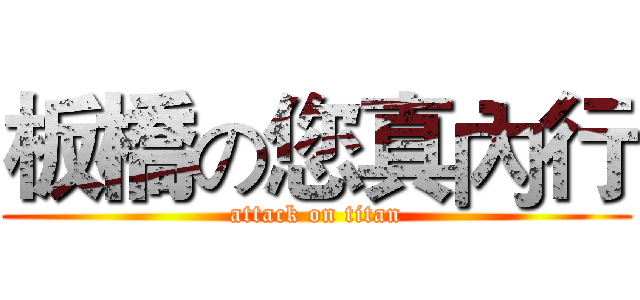 板橋の您真內行 (attack on titan)