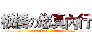 板橋の您真內行 (attack on titan)