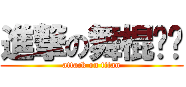 進撃の舞棍ㄚ妞 (attack on titan)