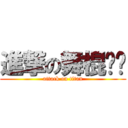 進撃の舞棍ㄚ妞 (attack on titan)