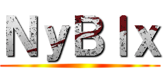 ＮｙＢｌｘ ()