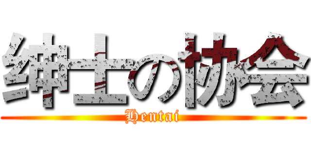 绅士の协会 (Hentai)