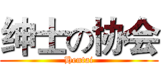 绅士の协会 (Hentai)