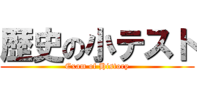 歴史の小テスト (Exam of History)