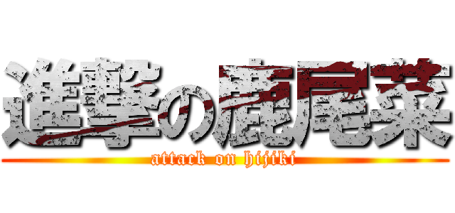 進撃の鹿尾菜 (attack on hijiki)