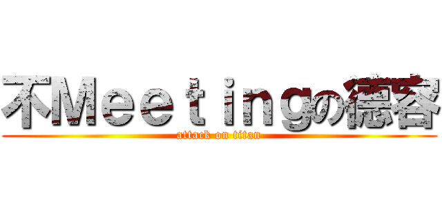 不Ｍｅｅｔｉｎｇの德容 (attack on titan)