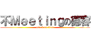 不Ｍｅｅｔｉｎｇの德容 (attack on titan)