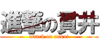 進撃の貫井 (attack on nukui)