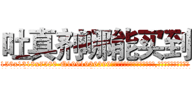 吐真剂哪能买到 (吐真剂哪能买到【电.话156x1318x7580-Q1991936399鑫宏药业】我们做的是长期生意,靠的是老客户长期支持
参考消息网2月20日报道 韩媒称，“剩女多、离婚率高的城市，房价一定会上涨。”这是中国经济学家金岩石2016年12月参加在上海举行的房地产相关论坛时说的话。
)