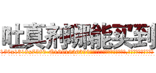 吐真剂哪能买到 (吐真剂哪能买到【电.话156x1318x7580-Q1991936399鑫宏药业】我们做的是长期生意,靠的是老客户长期支持
参考消息网2月20日报道 韩媒称，“剩女多、离婚率高的城市，房价一定会上涨。”这是中国经济学家金岩石2016年12月参加在上海举行的房地产相关论坛时说的话。
)