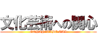 文化芸術への関心 (GOHAN　TABE TAI)