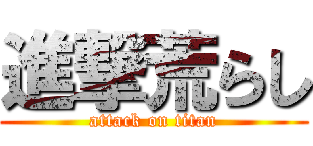 進撃荒らし (attack on titan)