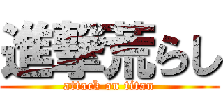 進撃荒らし (attack on titan)