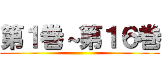 第１巻～第１６巻 ()