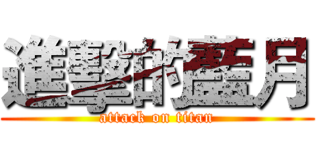 進擊的藍月 (attack on titan)