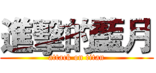 進擊的藍月 (attack on titan)