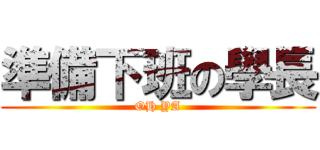 準備下班の學長 (OH YA)