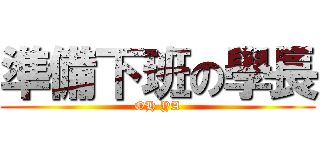 準備下班の學長 (OH YA)