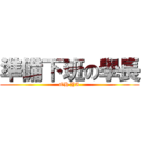 準備下班の學長 (OH YA)